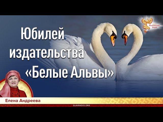 Юбилей издательства «Белые Альвы». Елена Андреева