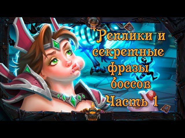 Hearthstone. Первая часть реплик и секретных фраз боссов приключения «Кобольды и катакомбы» .