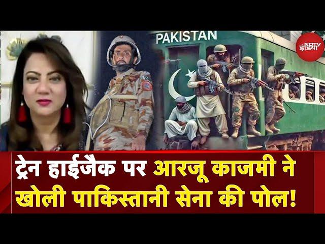 Pakistan Train Hijack: ट्रैन हाईजैक पर Pakistani Reporter Arzoo Kazmi ने खोली पाकिस्तानी सेना की पोल