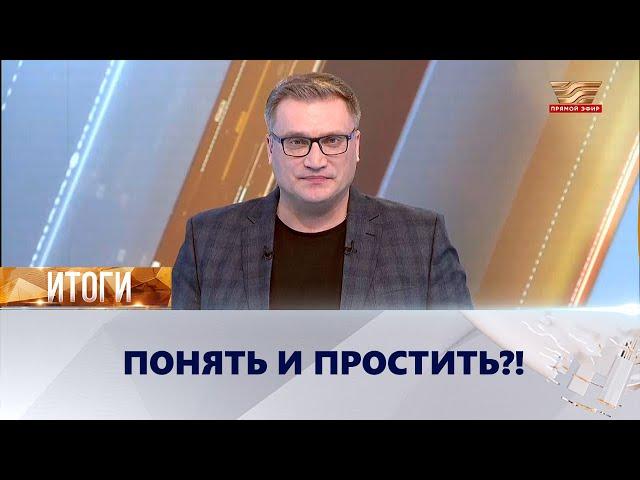 Понять и простить?! | «Итоги»