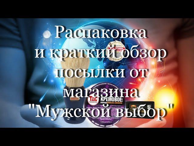 Распаковка и краткий обзор посылки от магазина "Мужской выбор" #мой_мир_поморье