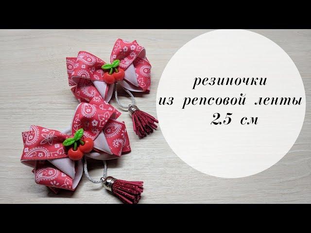 Резиночки Вишенки из репсовой ленты 2.5 см с кисточками. DIY hair bands made of rep ribbon.