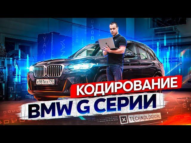 Кодирование BMW G серии Скрытые опции БМВ