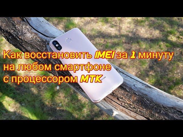 Как легко восстановить IMEI на смартфоне с процессором MTK без root и прошивки за минуту