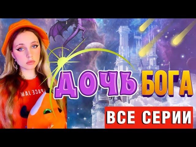 🪲ДОЧЬ БОГА | ВСЕ СЕРИИ 