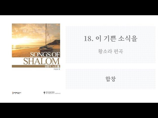 [샬롬의 노래 17] 18. 이 기쁜 소식을(황소라 편곡)