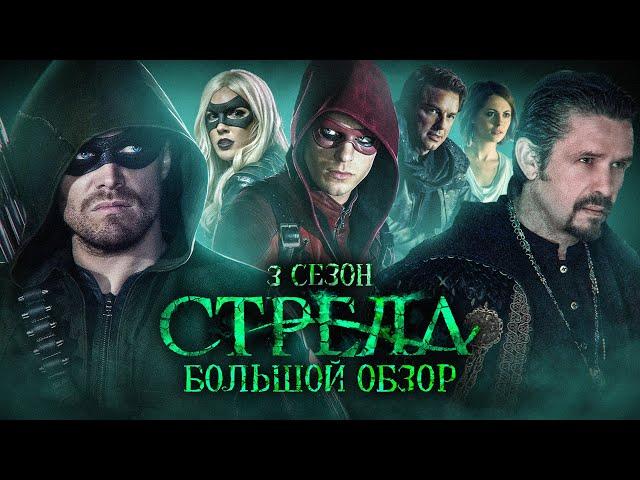 ПОЛНЫЙ ОБЗОР 3-ГО СЕЗОНА "СТРЕЛЫ" / Arrow