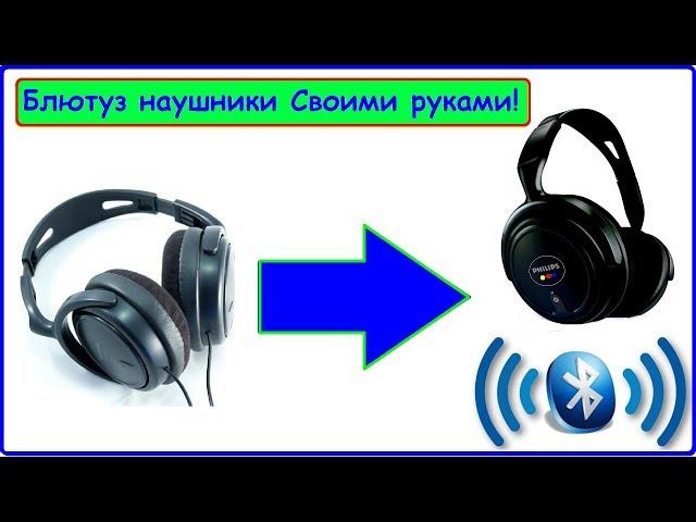 Bluetooth наушники своими руками! \ Апгрейд проводных наушников всего за 130руб!