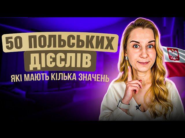 50 польських дієслів, які мають кілька значень