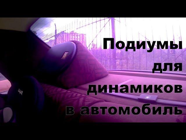 подиумы под динамики