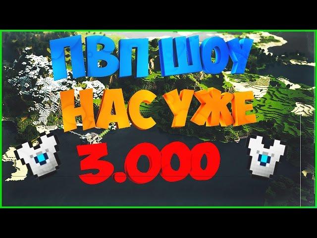 УБИЛ ПОЛУ КВАНТА!! КАК? НАС УЖЕ 3.000 СПАСИБО! ПВП ШОУ, PVP SHOW, ПВП ГРИФ