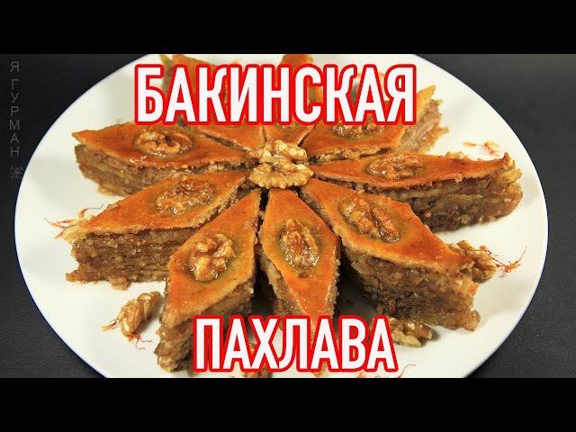 Бакинская Пахлава (Азербайджанская Кухня)