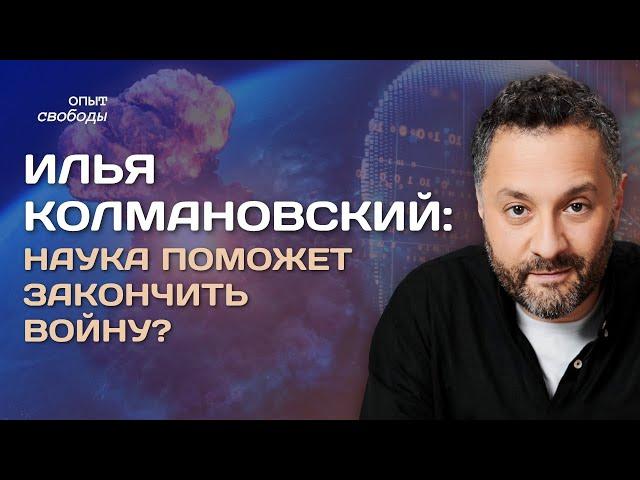 ИЛЬЯ КОЛМАНОВСКИЙ: Как наш мозг определяет поведение и может ли ИИ решить проблемы человечества?