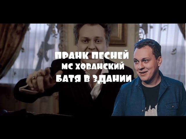 [MC Хованский] батя в здании. пранк