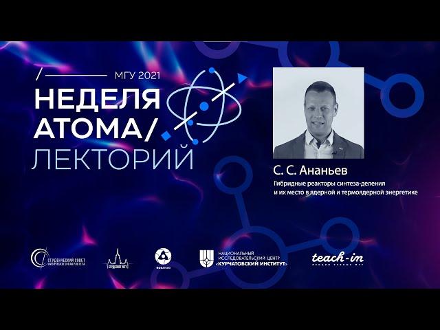 Лекторий Недели атома, Эпизод 7: Ананьев Сергей Станиславович