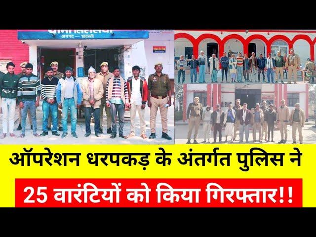 श्रावस्ती पुलिस ने की बड़ी कार्यवाही 25 वारंटियों को 12 घंटे के अंदर क्या गिरफ्तार!!@Newskind46