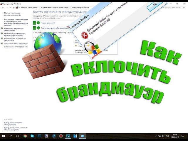 Как включить брандмауэр Windows? - Ошибка