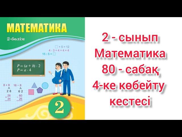 Математика 2 сынып 80 сабақ 4-ке көбейту кестесі. 2 сынып математика 80 сабақ