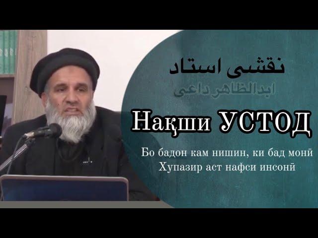 Нақши устод|  #абдулзохир #доъи