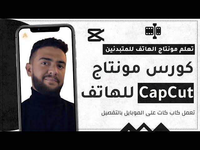 كورس مونتاج كاب كات على الهاتف - دورة شاملة للمبتدئين من الصفر للإحتراف | أحمد حمدي