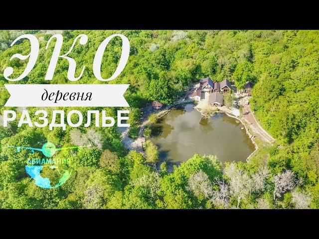 Архипо-Осиповка Эко Деревня Раздолье | Сельский туризм | #Авиамания