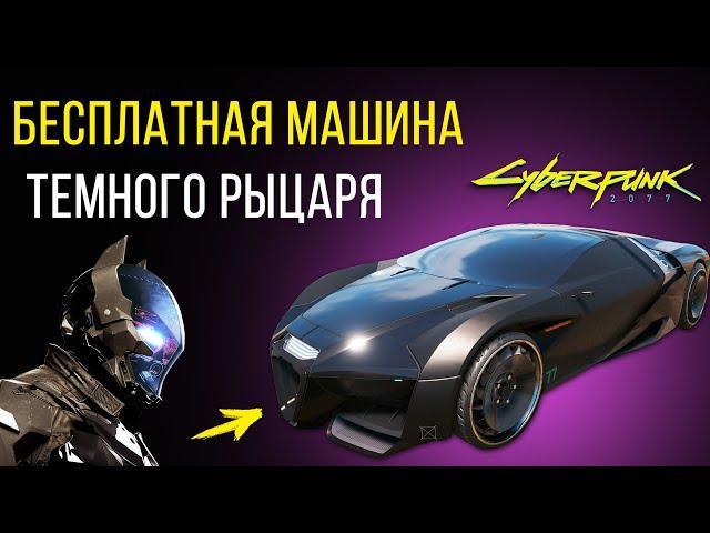 БЕСПЛАТНАЯ Секретная МАШИНА КАЛИБУРН | Cyberpunk 2077 Гайд