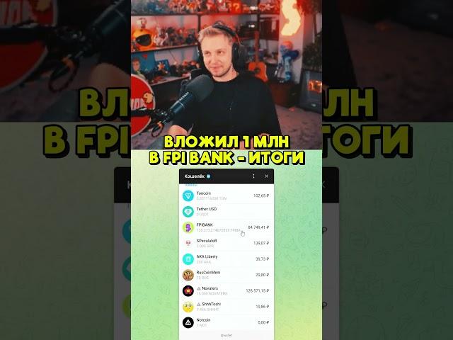 ВЛОЖИЛ 1 МЛН В FPI BANK - ИТОГИ #стинт #stint #stintik #юмор #мем #мемы