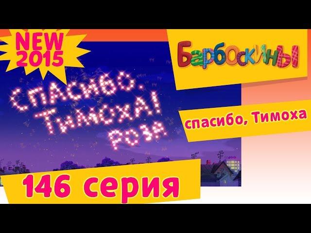 Барбоскины - 146 серия. спасибо, Тимоха (новые серии)