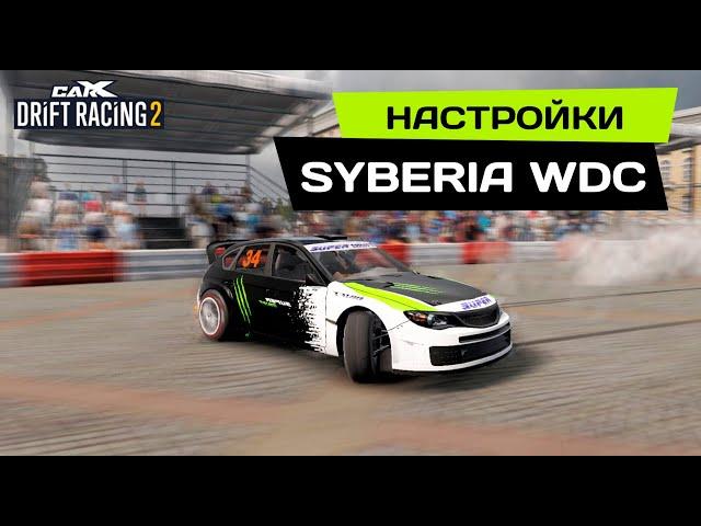 НАСТРОЙКИ на SYBERIA WDC [SUBARU IMPREZA 3rd gen] PRO DRIFT 3 в CarX Drift Racing 2.