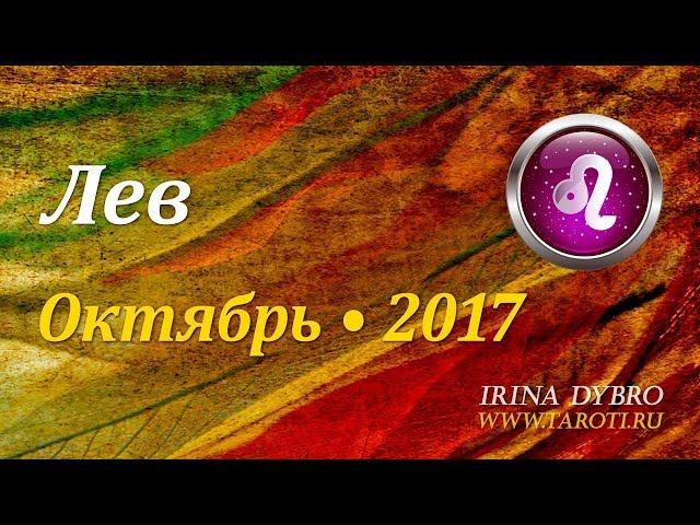 Лев, гороскоп Таро на Октябрь 2017