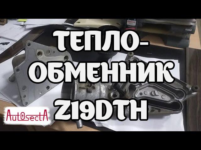 Масляный стакан и теплообменник Z19DTH