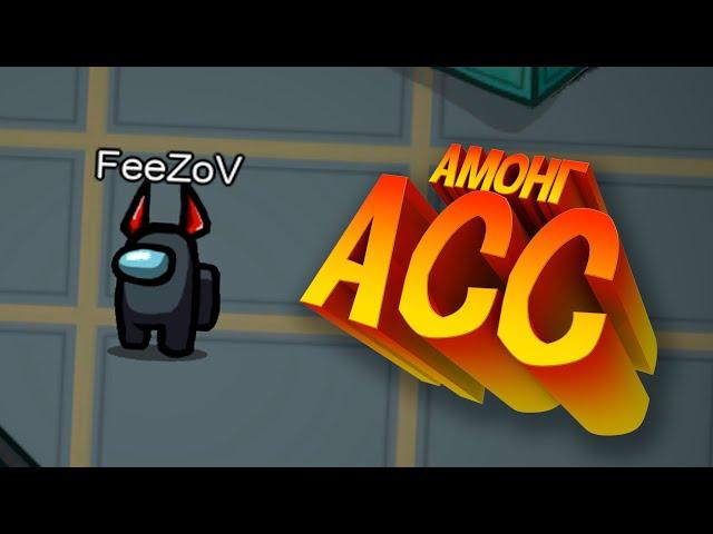 АМОНГ АСС! | Among Us