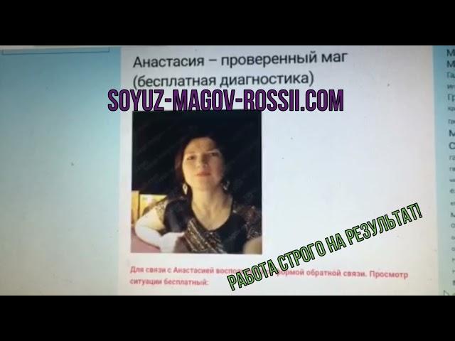 Маг Анастасия - Союз Магов России отзывы (soyuz-magov-rossii.com) 