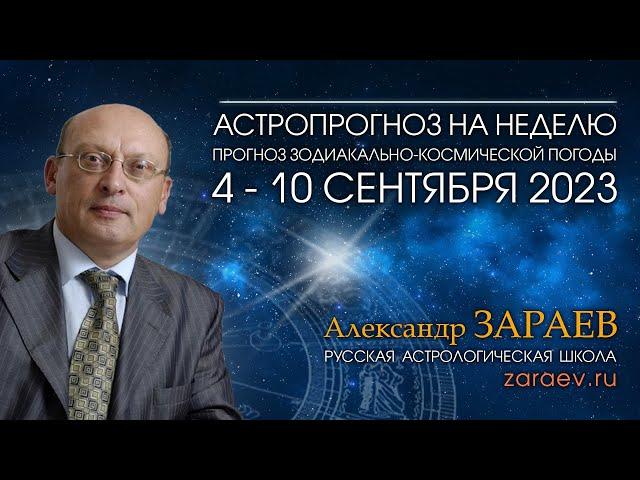 Астропрогноз на неделю с 4 по 10 сентября 2023 - от Александра Зараева