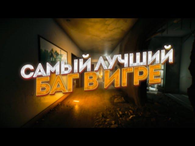 САМЫЙ ЛУЧШИЙ БАГ В ИГРЕ