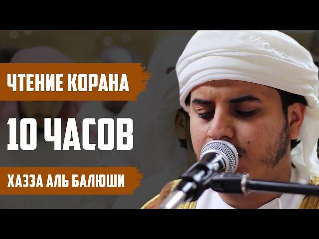 Коран 10 часов прекрасного спокойного чтение - Хаза аль Балюши