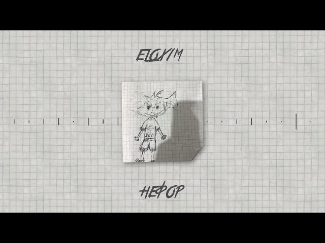 elox1m - нефор (Official audio)