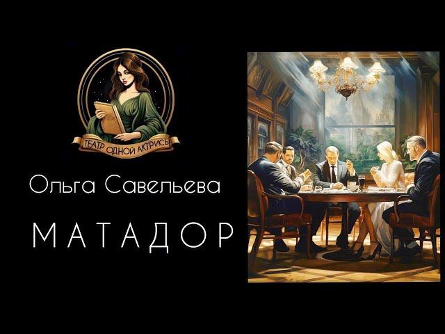 МАТАДОР. Автор - Ольга Савельева, рассказ читает Светлана Копылова