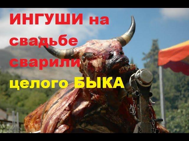 Ингуши на свадьбе Сварили целого БЫКА