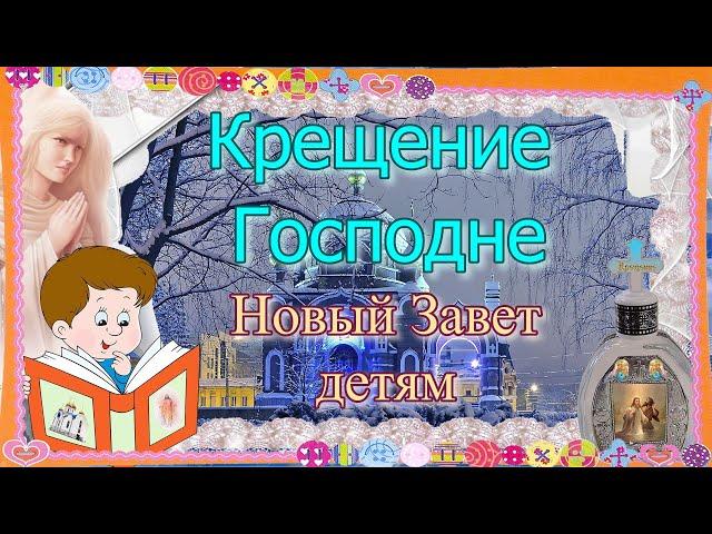 Крещение Господне. Новый Завет – детям