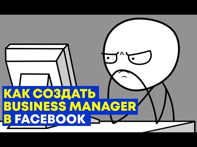 #3 Как создать бизнес менеджер в Facebook/BUSINESS MANAGER!