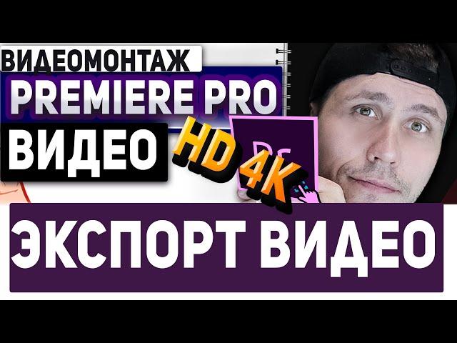 экспорт видео из adobe premiere pro! Лучшие настройки экспорта видео без потери качества