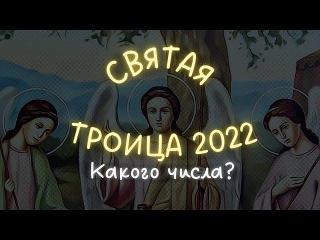 Троица в 2022 году | Какого числа у православных в России?