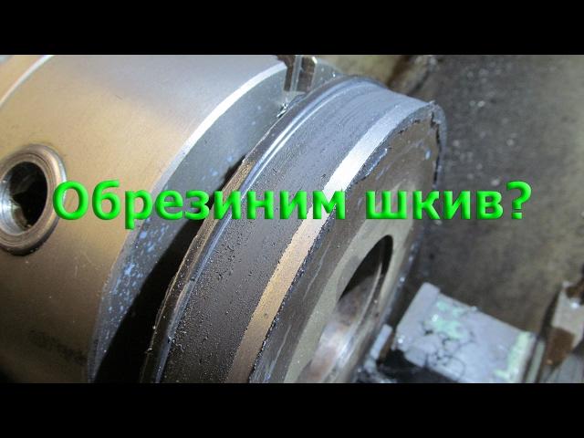 Самостоятельная "обрезинка" роликов для самодельной ленточной пилы.