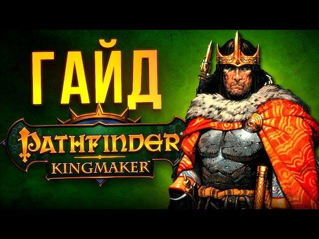 Pathfinder Kingmaker – гайд по прокачке