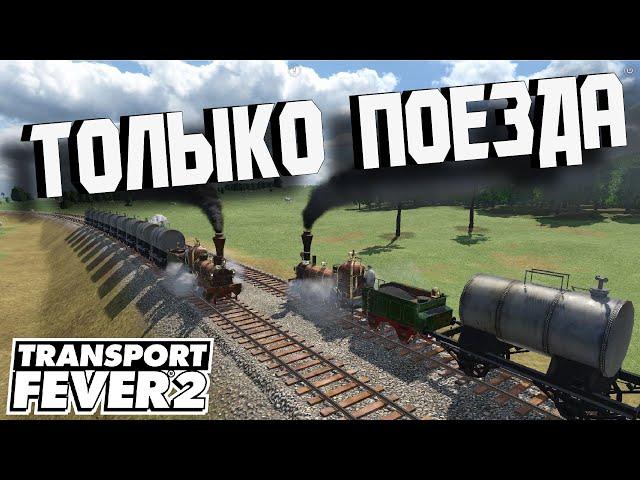 Transport Fever 2 | Как начать Игру с Поездами #1