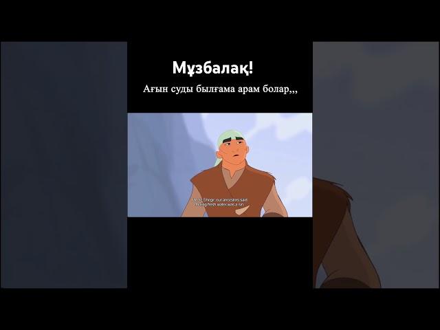 Мұзбалақ!(А #animation #ақжелкен ғын суды былғама....)