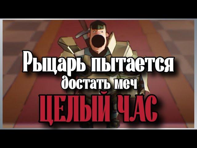 Рыцарь пытается достать меч ЦЕЛЫЙ ЧАС |Запомни меня. Кого? Деда|