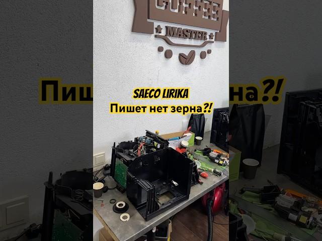 Кофемашина Saeco Lirika пишет нет зерна. Сервис с разборкой. #coffeemaster #saeco #coffee