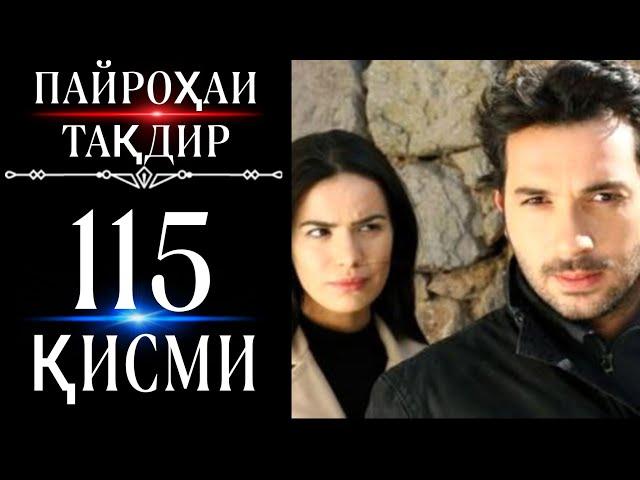 Пайрохаи Такдир кисми 115.